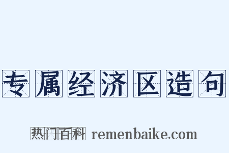 专属经济区造句是什么意思的图片